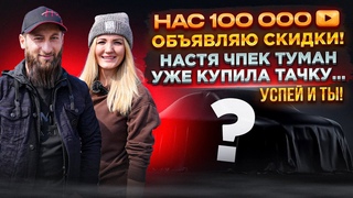 Авто из США в 2023 г по себестоимости в честь 100 тысяч подписчиков в подарок от меня!