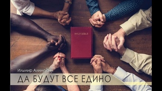 Да будут все едино