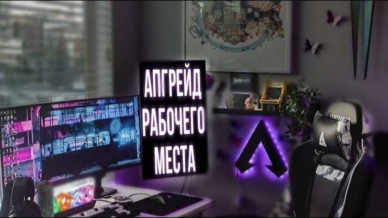 АПГРЕЙД РАБОЧЕГО МЕСТА НЕОБЫЧНЫМИ