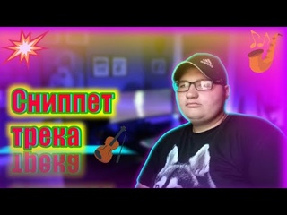 СНИППЕТ НОВОГО ТРЕКА “А ПОМНИШЬ БРАТАН“