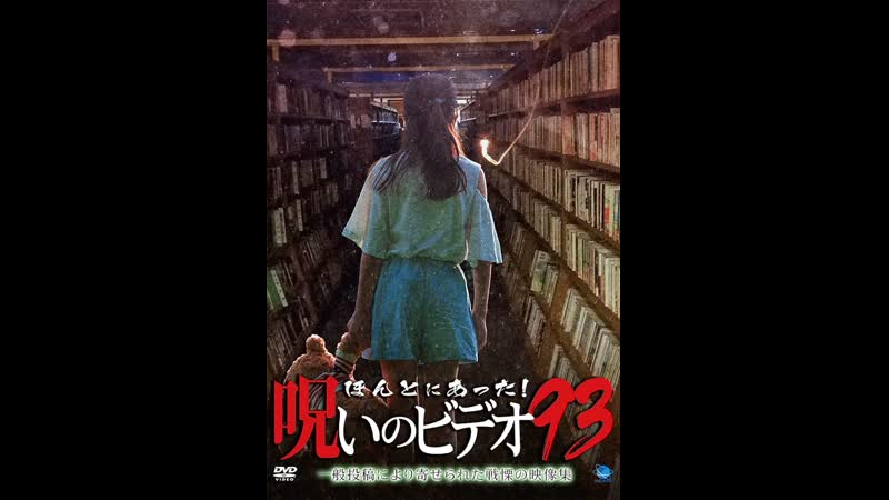 Honto ni Atta Noroi no Video Vol. 93 ほんとにあった 呪いのビデオ93