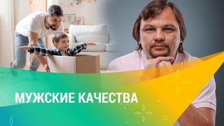 МУЖСКИЕ КАЧЕСТВА от рождения