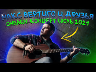 Макс Вертиго. Новые песни и друзья