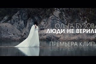 Ольга Бузова - Люди не верили (премьера клипа, 2017)