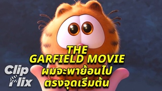 The Garfield Movie | ผมจะพาย้อนไปตรงจุดเริ่มต้น | ClipFlix