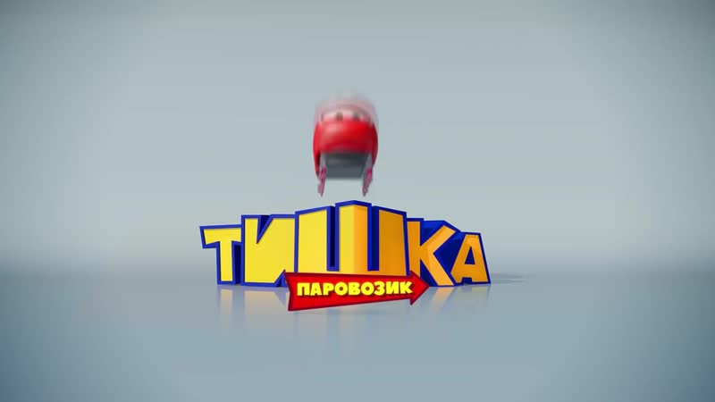 Мультики для детей Паровозик Тишка Новая Серия Представьте