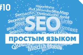 SEO простым языком - #10 - Обзор нового Яндекс.Вебмастера. Как пользоваться сервисом...