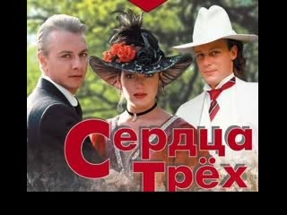 Сердца трёх (1992)