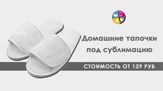 Домашние тапочки. Сублимация на тапочки.