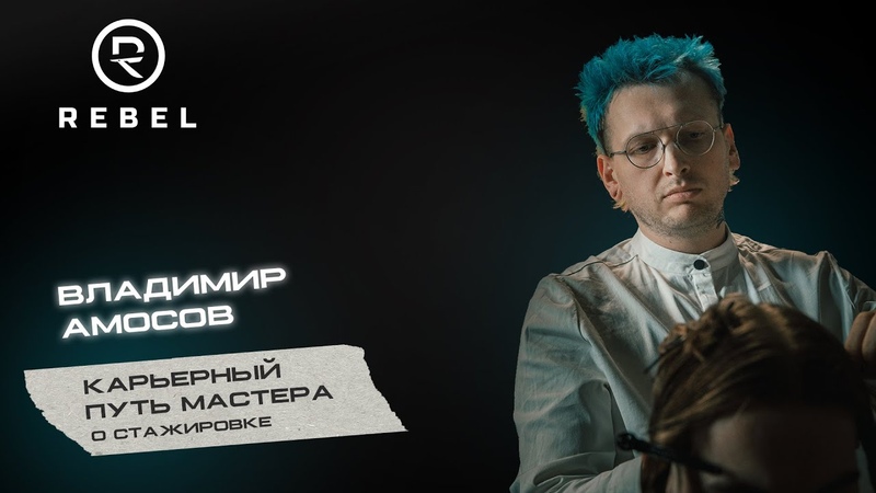 Карьерный путь мастера REBEL l О