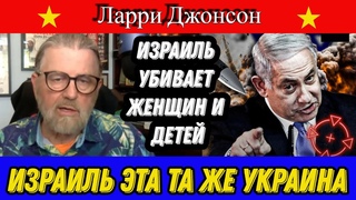 Ларри Джонсон у Нимы: Израиль эта та же Украина