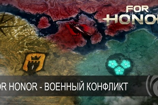 For Honor  - Трейлер Военного конфликта