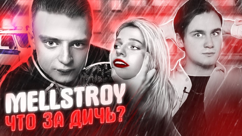 MELLSTROY НАКАЗАЛ ДЕВУШКУ НА СТРИМЕ, БЛОКИРОВКА КАНАЛА