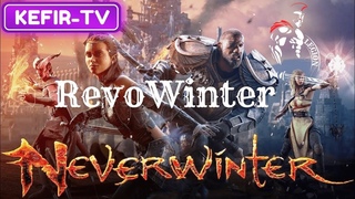 Neverwinter Online Classic (RevoWinter M2) / вспоминает как играть на PVP /Стрим #5