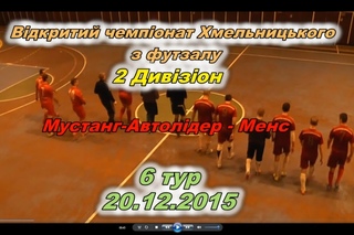 Мустанг-Автолідер - Менс - 4:5 (0:1) Дивізіон 2, 6 тур, () Огляд матчу