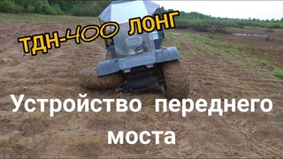 ТДН-400 ЛОНГ. КАК УСТРОЕН ПЕРЕДНИЙ МОСТ.