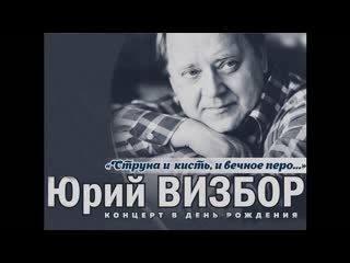 Вечер памяти Юрия Визбора  - 2 отделение.