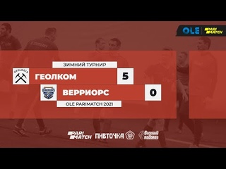Геолком - Верриорс 5:0