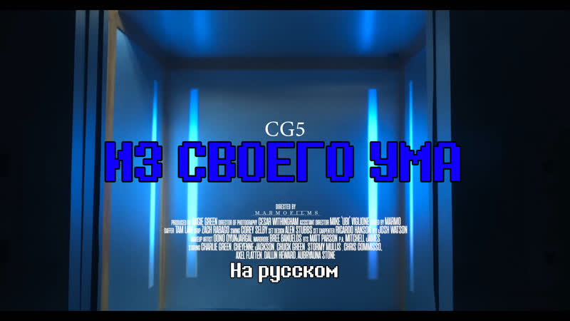 CG5 Out of My Mind ( Official Music Video). CG5 Из своего ума. На русском