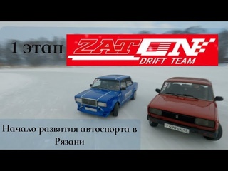 Обзор 1 этапа зимних соревнований по дрифту   в г.Рязань