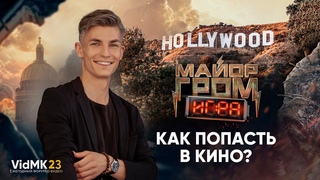Как попасть в кино | Сценарист Майор Гром: Игра на VidMK23 | Николай Шишкин