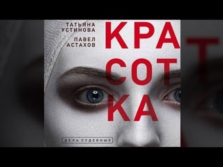 Красотка | Татьяна Устинова Паввел Астахов (аудиокнига)