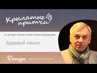 Здравый смысл - Петр Кудряшов - Крылатые Притчи