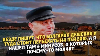 Болгария дешевая и туда стоит переехать на пенсию,а я нашел там 6 минусов,о которых почему-то молчат