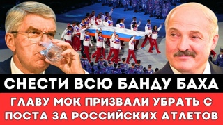 СНЕСТИ ВСЮ БАНДУ БАХА! Главу МОК Призвали Убрать С Поста За Российских Спортсменов Перед Олимпиадой!