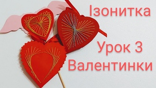 Ізонитка. Урок 3. Валентинки.