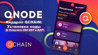 Аирдроп QCHAIN:  200 QDT в Дар!