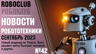 Новости робототехники #42. Сентябрь 2023. Робот-пилот из Кореи, новый робопёс от Xiaomi и другое