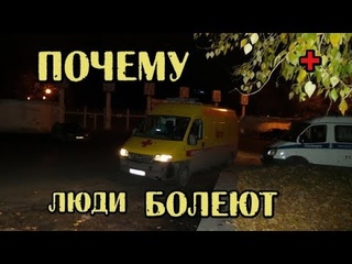 Почему люди болеют