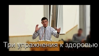Три упражнения к здоровью.  А. Б. Хамидулин. МСЦ ЕХБ