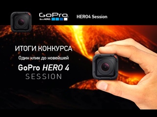 Итоги конкурса Один клик до новейшей GoPro Session. Дубль 2.