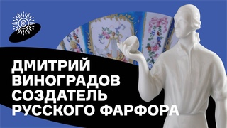 Дмитрий Виноградов  создатель русского фарфора