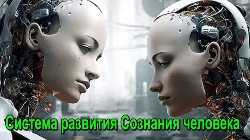 Система развития Сознания человека онлайн