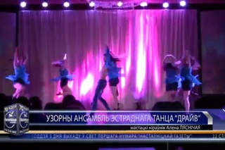 “Le bien qui fait mal“ Ансамбль эстрадного танца “Драйв“