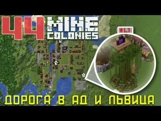 Незер шахтёр 44 - Колониальная жизнь MineColonies