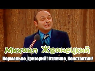 Михаил Жванецкий 1988' Нормально Григорий! Отлично Константин!