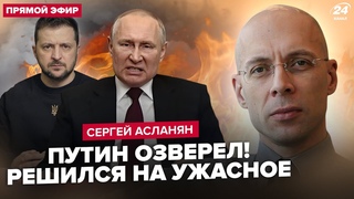 АСЛАНЯН: Путін дав ЕКСТРЕНИЙ УКАЗ: СВО зривають! Київ, Львів ПІД УДАРОМ. Зеленський ОШЕЛЕШИВ РФ