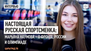 Настоящая русская спортсменка: Марьяна Наумова  о фронте, России и Олимпиаде