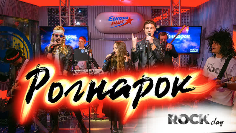 ROCK DAY на Европе Плюс. Выступление