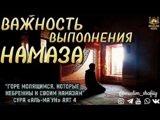 МУСУЛЬМАНИН ОБЯЗАН СОВЕРШАТЬ НАМАЗ. (ЧАСТЬ 1)