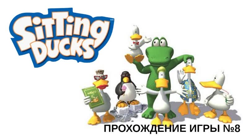 Sitting Ducks. Прохождение игры 8. В