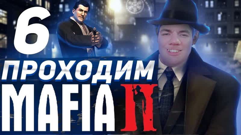 MAFIA 2 НАС ПРИНЯЛИ В СЕМЬЮ,