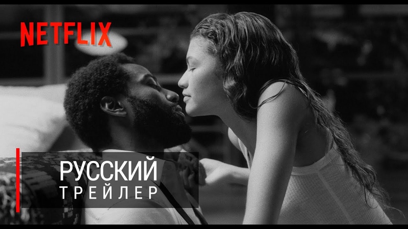 МАЛКОЛЬМ и МАРИ ( MALCOLM MARIE) Русский Трейлер