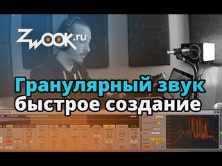 Гранулярный звук: быстрое создание
