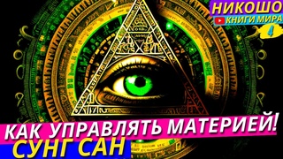 Как Научиться Управлять Материей Вселенной! И Реализовывать Своё Высшее Предназначение! l Никошо