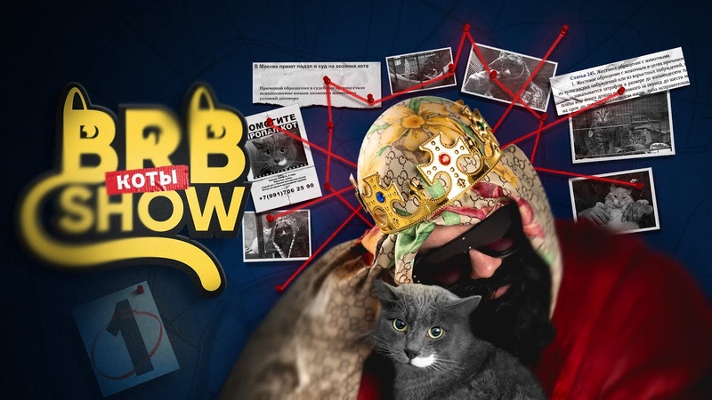 BIG RUSSIAN BOSS SHOW КОТЫ, 1